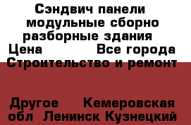 Сэндвич-панели, модульные сборно-разборные здания › Цена ­ 1 001 - Все города Строительство и ремонт » Другое   . Кемеровская обл.,Ленинск-Кузнецкий г.